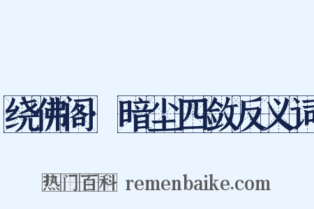 绕佛阁·暗尘四敛反义词是什么意思的图片